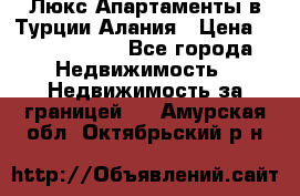 Люкс Апартаменты в Турции.Алания › Цена ­ 10 350 000 - Все города Недвижимость » Недвижимость за границей   . Амурская обл.,Октябрьский р-н